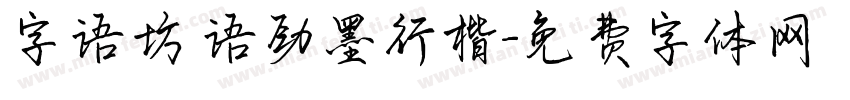 字语坊 语劲墨行楷字体转换